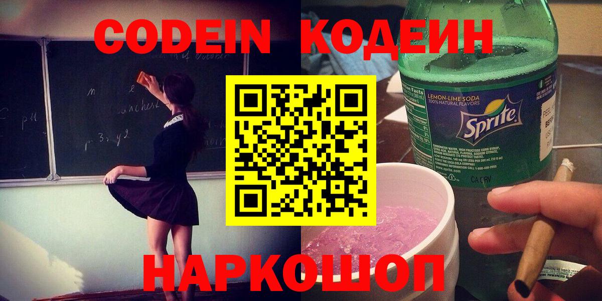Кодеиновый сироп Lean Purple Drank  Codein Purple Drank  Минусинск  Вход с VPN 