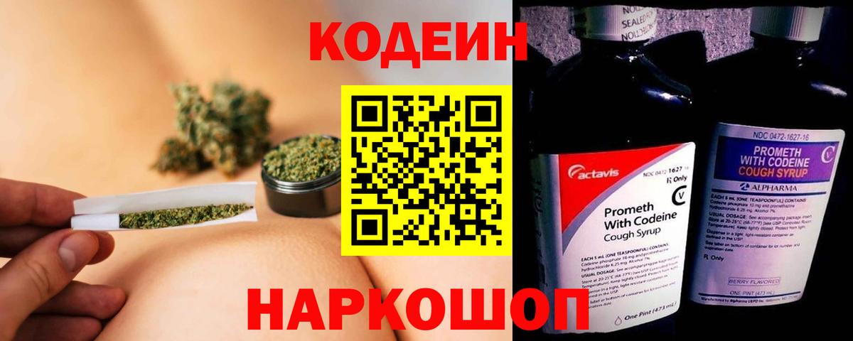 Кодеин Purple Drank Минусинск